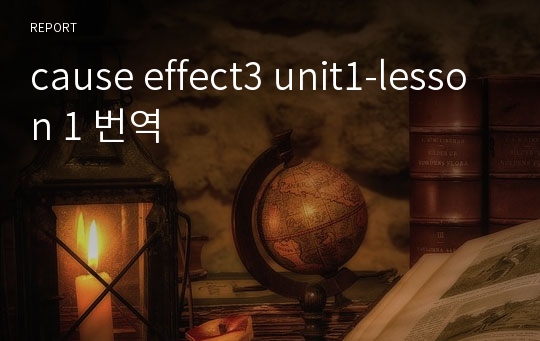 cause effect3 unit1-lesson 1 번역