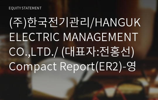 (주)한국전기관리 Compact Report(ER2)-영문