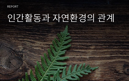 인간활동과 자연환경의 관계