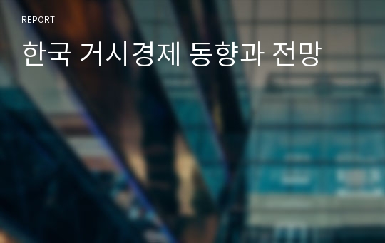 한국 거시경제 동향과 전망