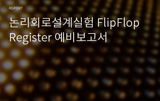 논리회로설계실험 FlipFlop Register 예비보고서