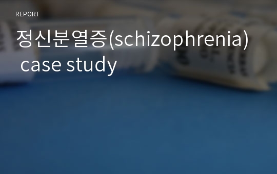 정신분열증,조현병(schizophrenia) case study