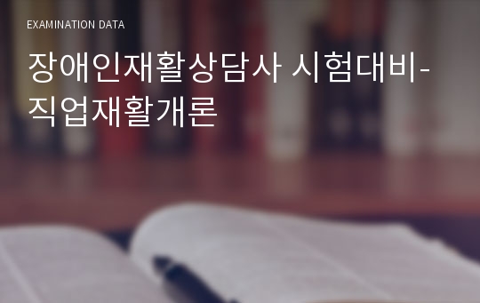 장애인재활상담사 시험대비-직업재활개론