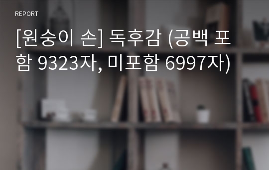 [원숭이 손] 독후감 (공백 포함 9323자, 미포함 6997자)