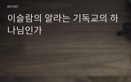 이슬람의 알라는 기독교의 하나님인가