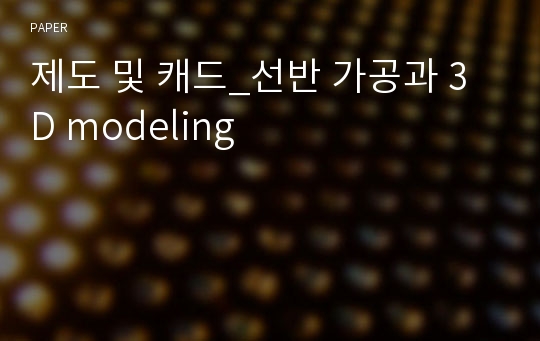 제도 및 캐드_선반 가공과 3D modeling