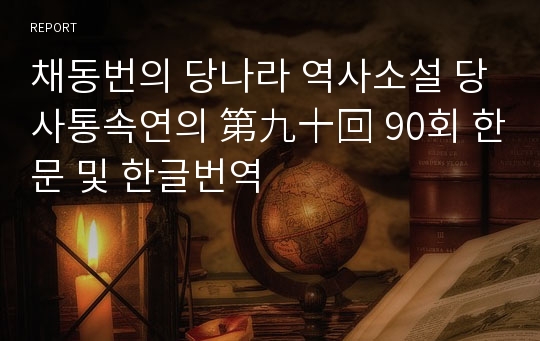 채동번의 당나라 역사소설 당사통속연의 第九十回 90회 한문 및 한글번역