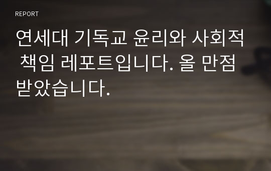 연세대 기독교 윤리와 사회적 책임 레포트입니다. 올 만점받았습니다.