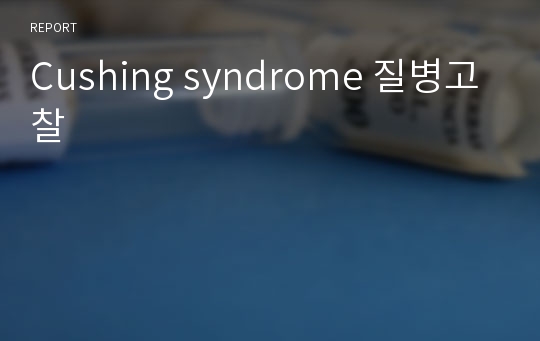 Cushing syndrome 질병고찰