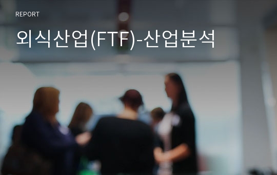 외식산업(FTF)-산업분석