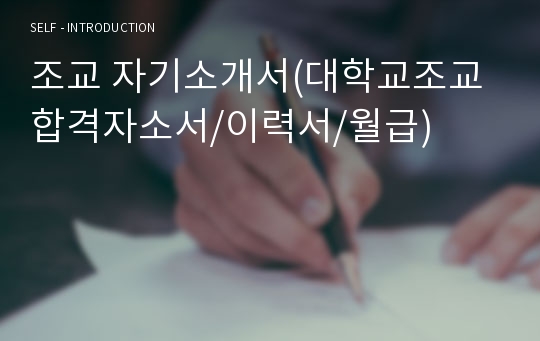 조교 자기소개서 합격예시(대학교조교 자소서/이력서/월급) 행정조교 자기소개서, 대학조교자기소개서샘플 조교 지원동기 포부