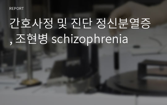 간호사정 및 진단 정신분열증, 조현병 schizophrenia