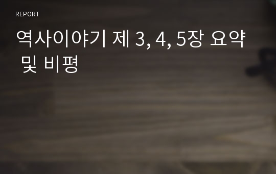 역사이야기 제 3, 4, 5장 요약 및 비평