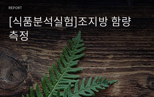 [식품분석실험]조지방 함량 측정