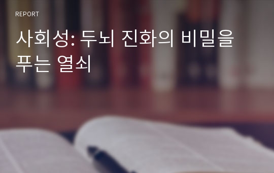 사회성: 두뇌 진화의 비밀을 푸는 열쇠