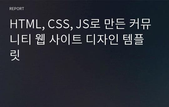 HTML, CSS, JS로 만든 커뮤니티 웹 사이트 디자인 템플릿