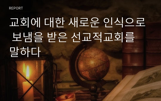 교회에 대한 새로운 인식으로 보냄을 받은 선교적교회를 말하다