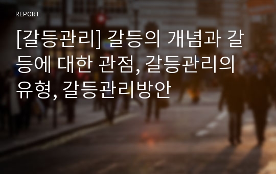 [갈등관리] 갈등의 개념과 갈등에 대한 관점, 갈등관리의 유형, 갈등관리방안