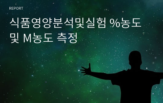 식품영양분석및실험 %농도 및 M농도 측정