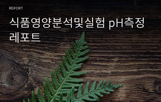 식품영양분석및실험 pH측정 레포트