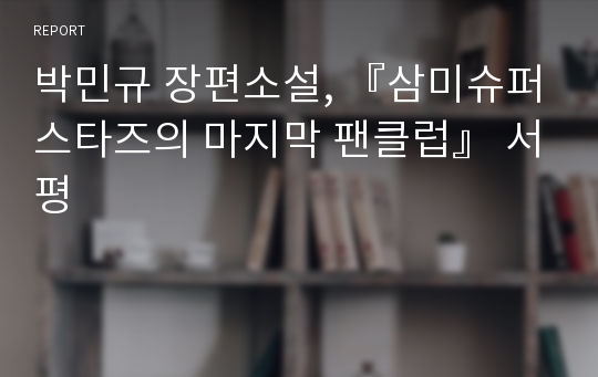 박민규 장편소설, 『삼미슈퍼스타즈의 마지막 팬클럽』 서평
