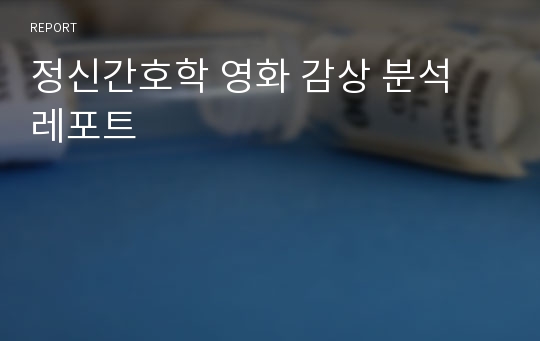 정신간호학 영화 감상 분석 레포트