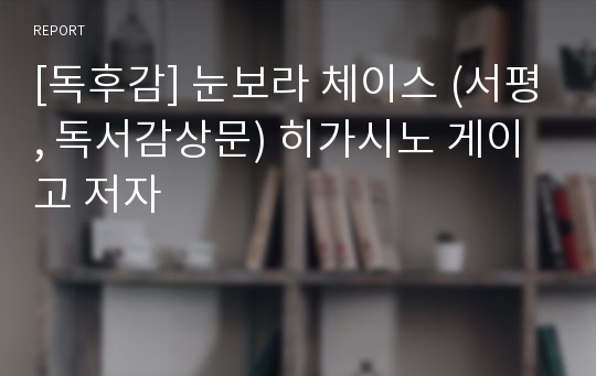 [독후감] 눈보라 체이스 (서평, 독서감상문) 히가시노 게이고 저자