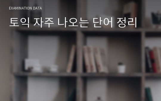 토익 자주 나오는 단어 정리