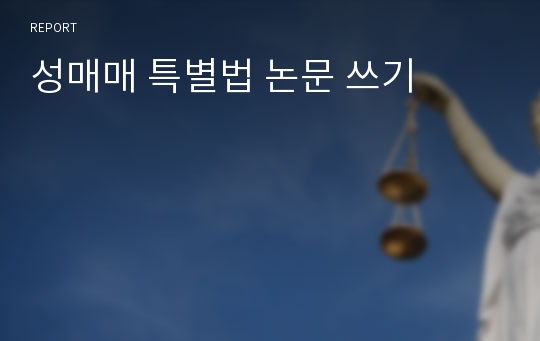 성매매 특별법 논문 쓰기