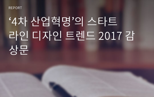 ‘4차 산업혁명’의 스타트 라인 디자인 트렌드 2017 감상문