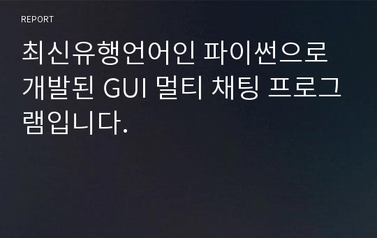 최신유행언어인 파이썬으로 개발된 GUI 멀티 채팅 프로그램입니다.