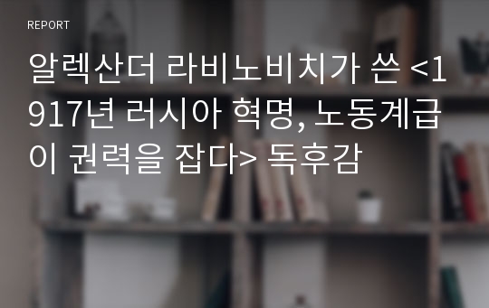 알렉산더 라비노비치가 쓴 &lt;1917년 러시아 혁명, 노동계급이 권력을 잡다&gt; 독후감