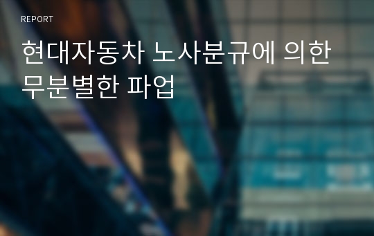 현대자동차 노사분규에 의한 무분별한 파업