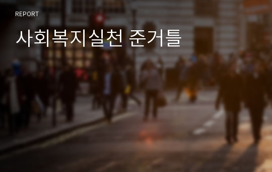 사회복지실천 준거틀