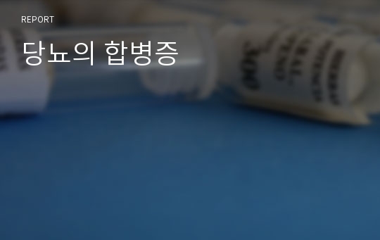 당뇨의 합병증