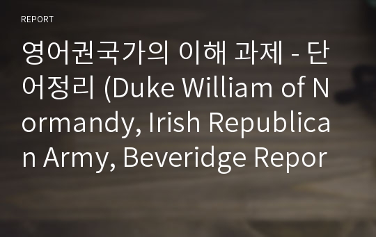 영어권국가의 이해 과제 - 단어정리 (Duke William of Normandy, Irish Republican Army, Beveridge Report )