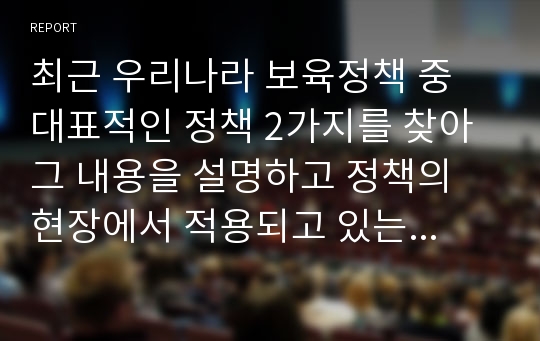 최근 우리나라 보육정책 중 대표적인 정책 2가지를 찾아 그 내용을 설명하고 정책의 현장에서 적용되고 있는 사례를 제시하시오