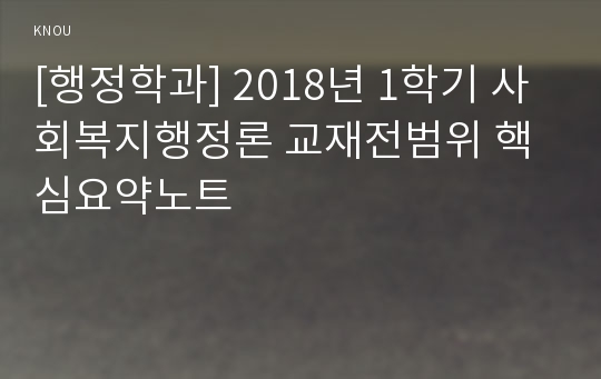 [행정학과] 2018년 1학기 사회복지행정론 교재전범위 핵심요약노트