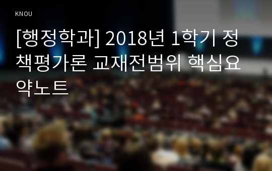 [행정학과] 2018년 1학기 정책평가론 교재전범위 핵심요약노트