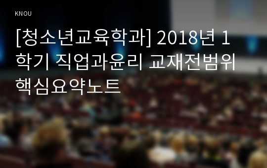 [청소년교육학과] 2018년 1학기 직업과윤리 교재전범위 핵심요약노트