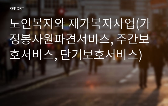 노인복지와 재가복지사업(가정봉사원파견서비스, 주간보호서비스, 단기보호서비스)