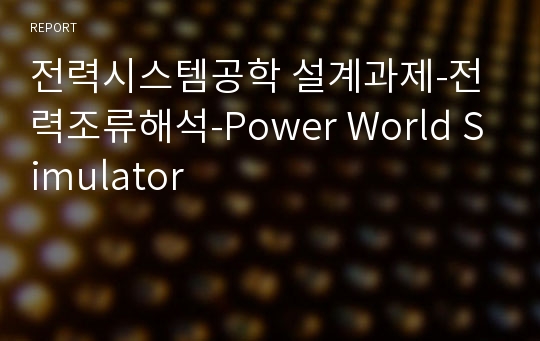 전력시스템공학 설계과제-전력조류해석-Power World Simulator