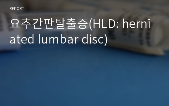 요추간판탈출증(HLD: herniated lumbar disc)