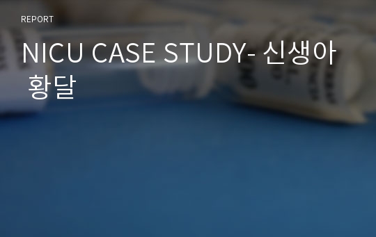NICU CASE STUDY- 신생아 황달