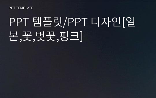 PPT 템플릿/PPT 디자인[일본,꽃,벚꽃,핑크]