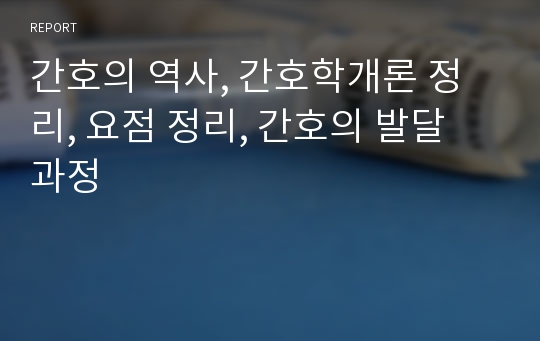 간호의 역사, 간호학개론 정리, 요점 정리, 간호의 발달 과정