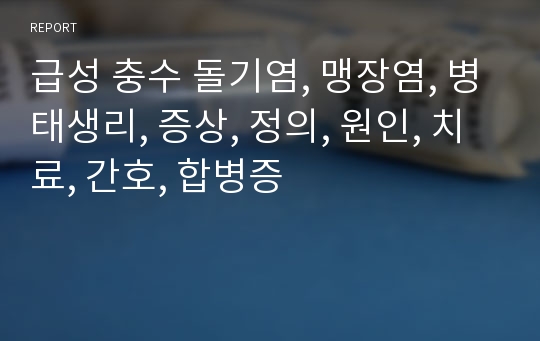 급성 충수 돌기염, 맹장염, 병태생리, 증상, 정의, 원인, 치료, 간호, 합병증