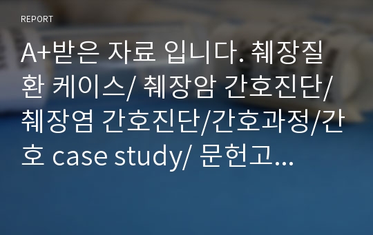 A+받은 자료 입니다. 췌장질환 케이스/ 췌장암 간호진단/ 췌장염 간호진단/간호과정/간호 case study/ 문헌고찰부터 검사결과 간호진단까지 모두 있습니다.