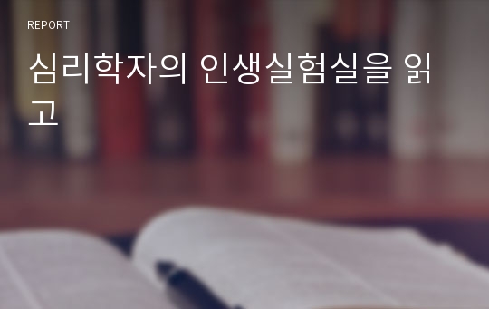 심리학자의 인생실험실을 읽고