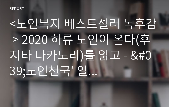 &lt;노인복지 베스트셀러 독후감 &gt; 2020 하류 노인이 온다(후지타 다카노리)를 읽고 - &#039;노인천국&#039; 일본의 현실 下流老人